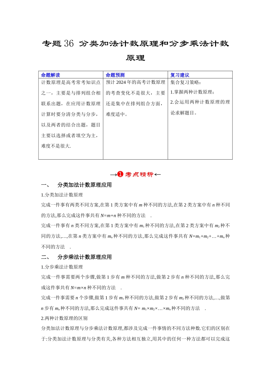 专题36 分类加法计数原理和分步乘法计数原理（原卷版）.docx_第2页