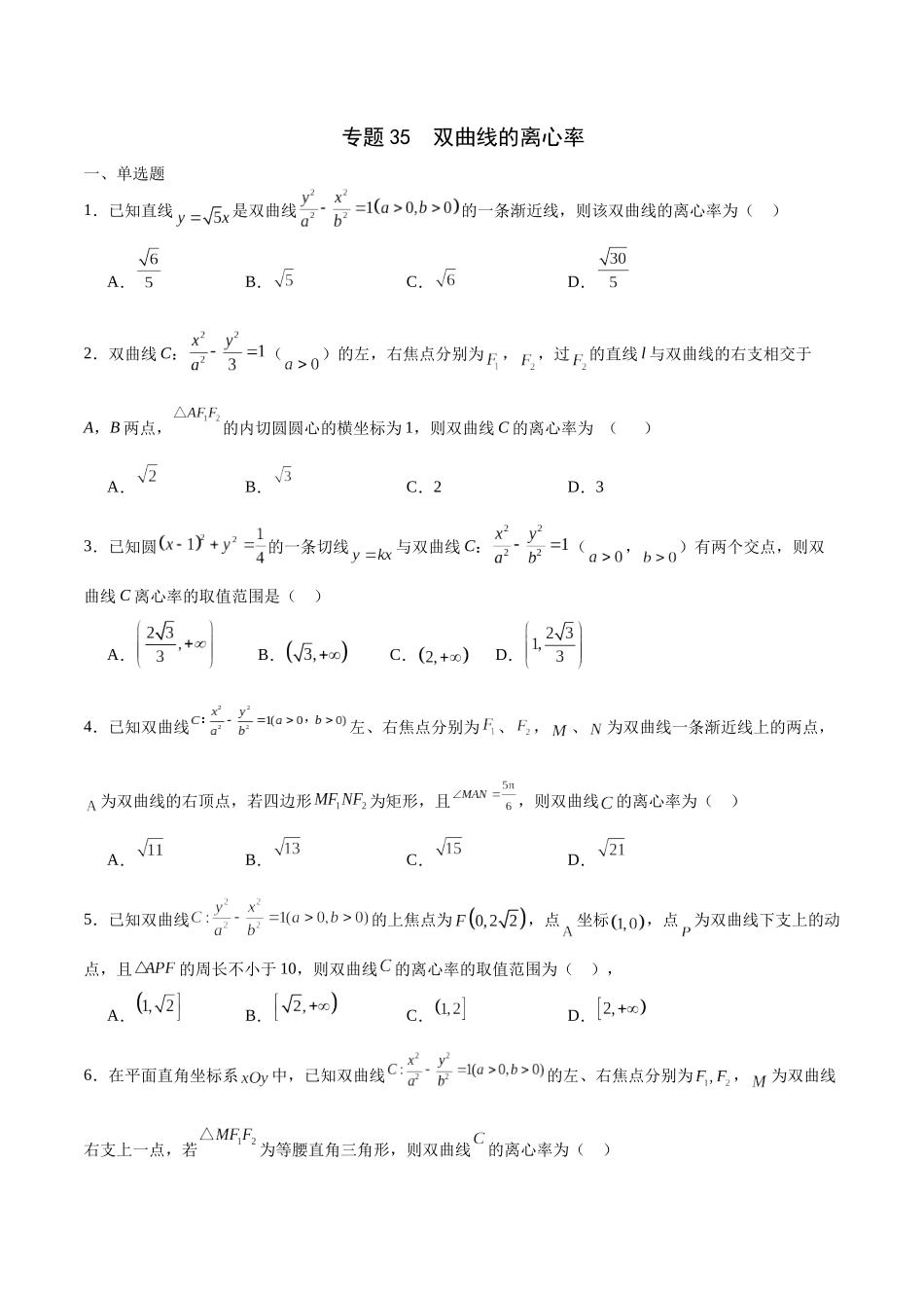 专题35 双曲线的离心率-（新高考专用）（原卷版）.docx_第1页