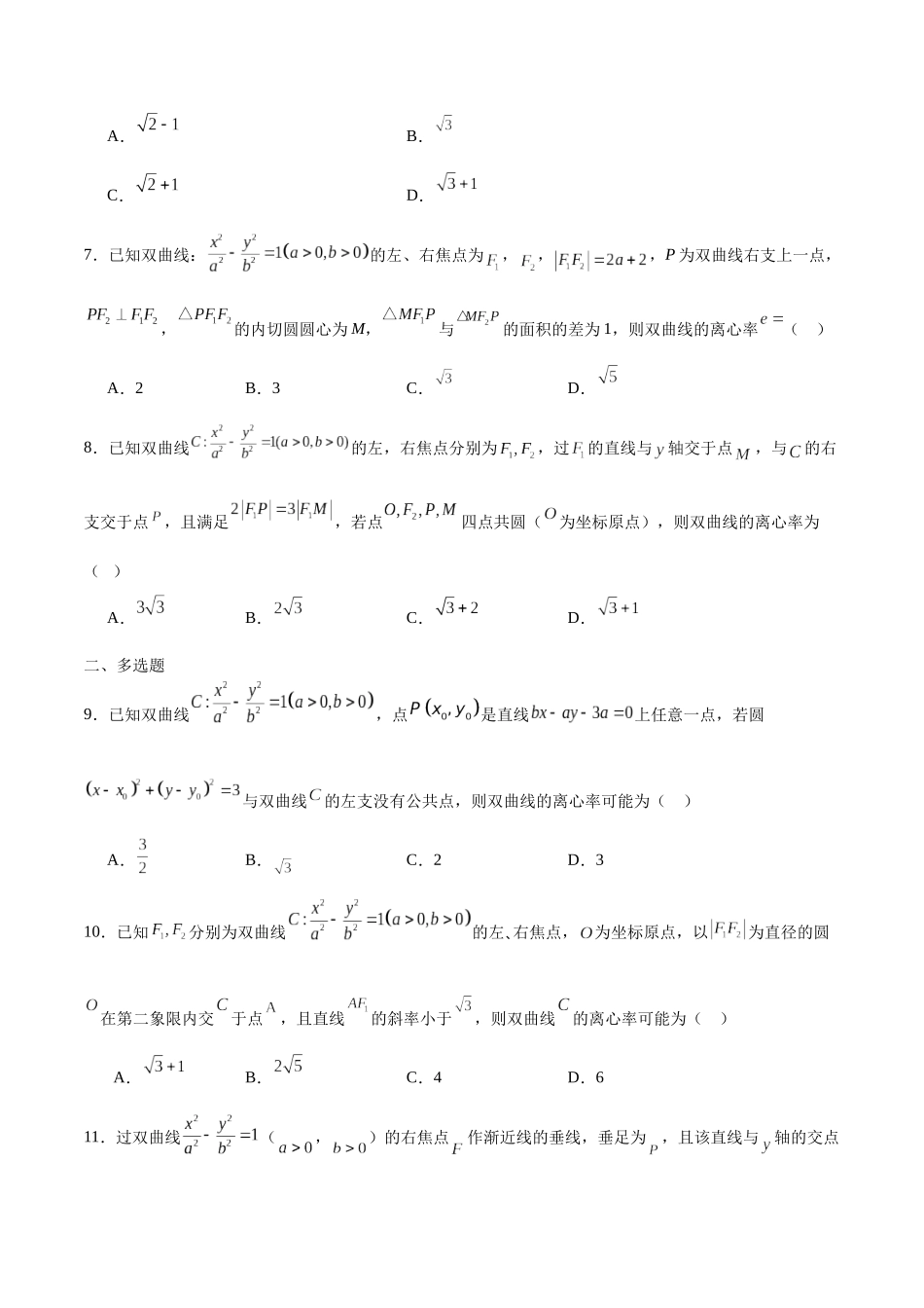 专题35 双曲线的离心率-（新高考专用）（原卷版）.docx_第2页