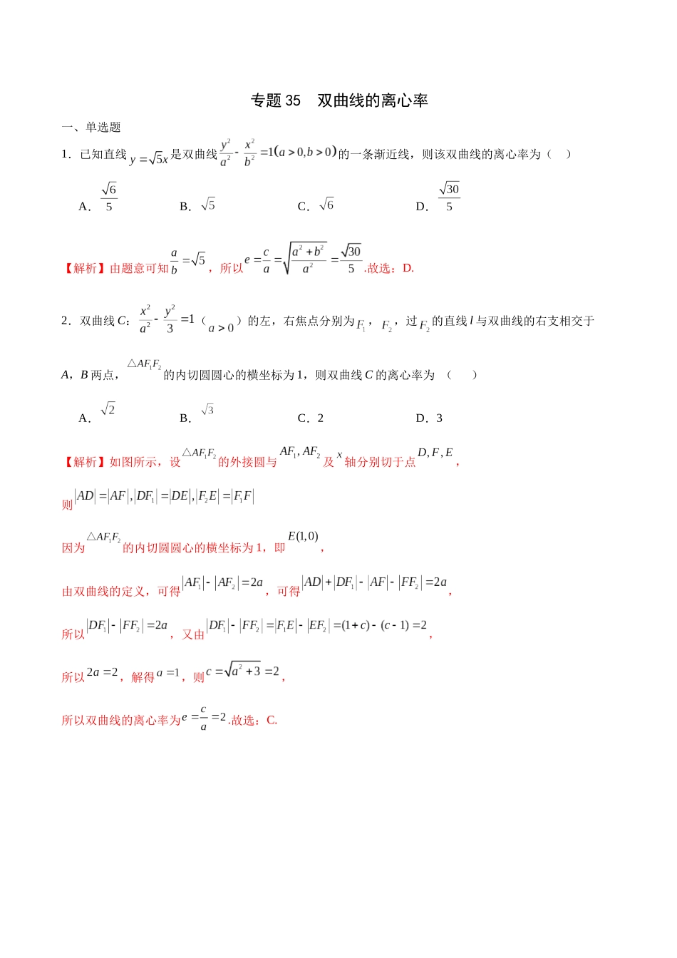 专题35 双曲线的离心率-（新高考专用）（解析版）.docx_第1页