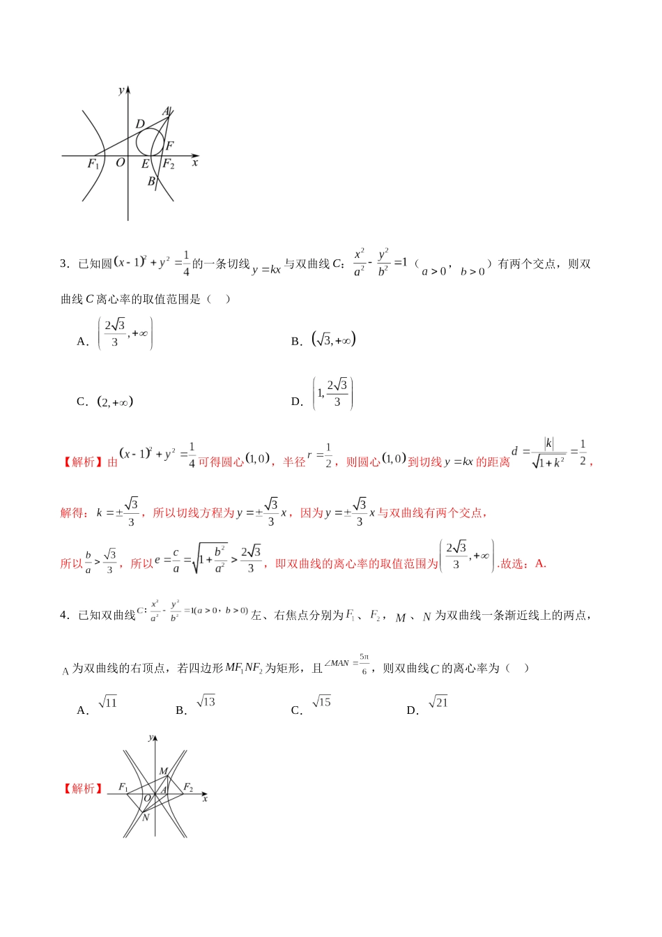 专题35 双曲线的离心率-（新高考专用）（解析版）.docx_第2页