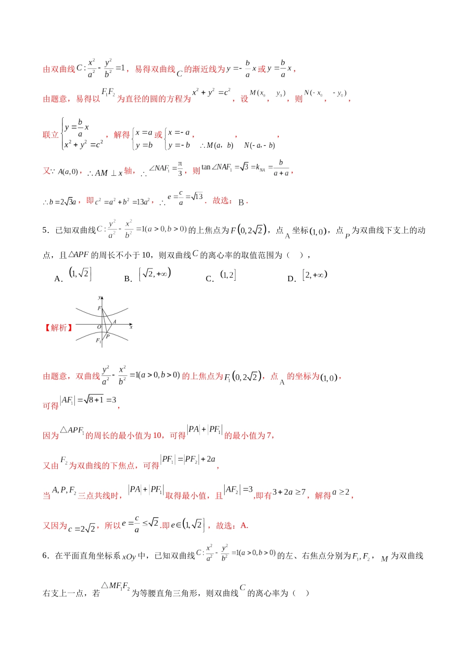专题35 双曲线的离心率-（新高考专用）（解析版）.docx_第3页