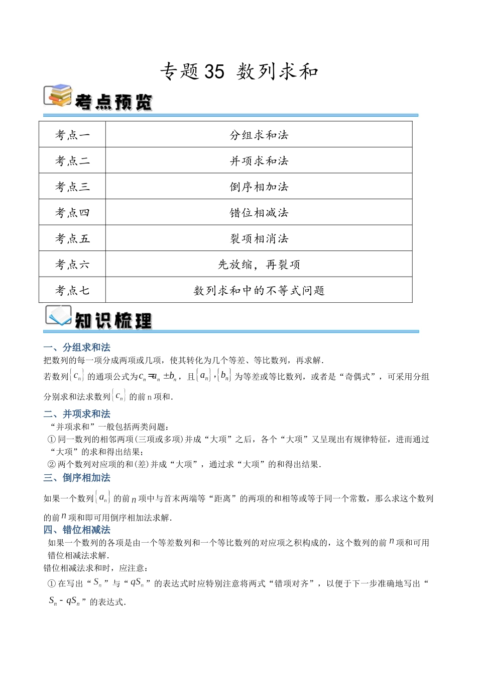 专题35 数列求和（讲义）（解析版）.docx_第1页