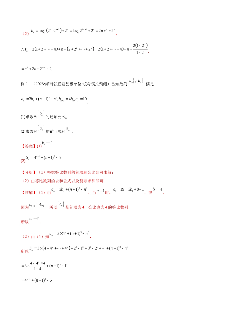 专题35 数列求和（讲义）（解析版）.docx_第3页