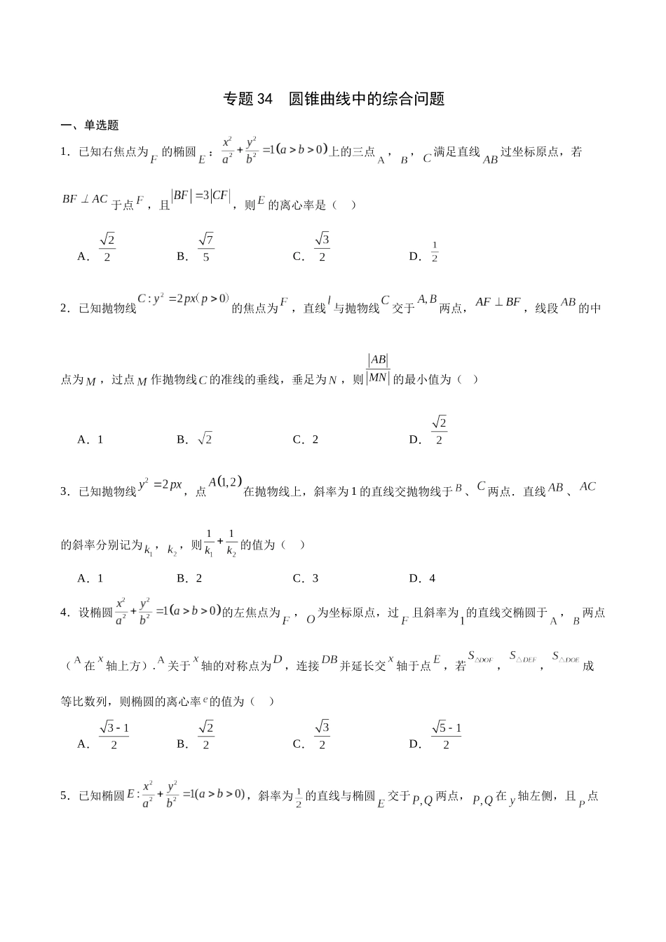 专题34 圆锥曲线中的综合问题(原卷版).docx_第1页