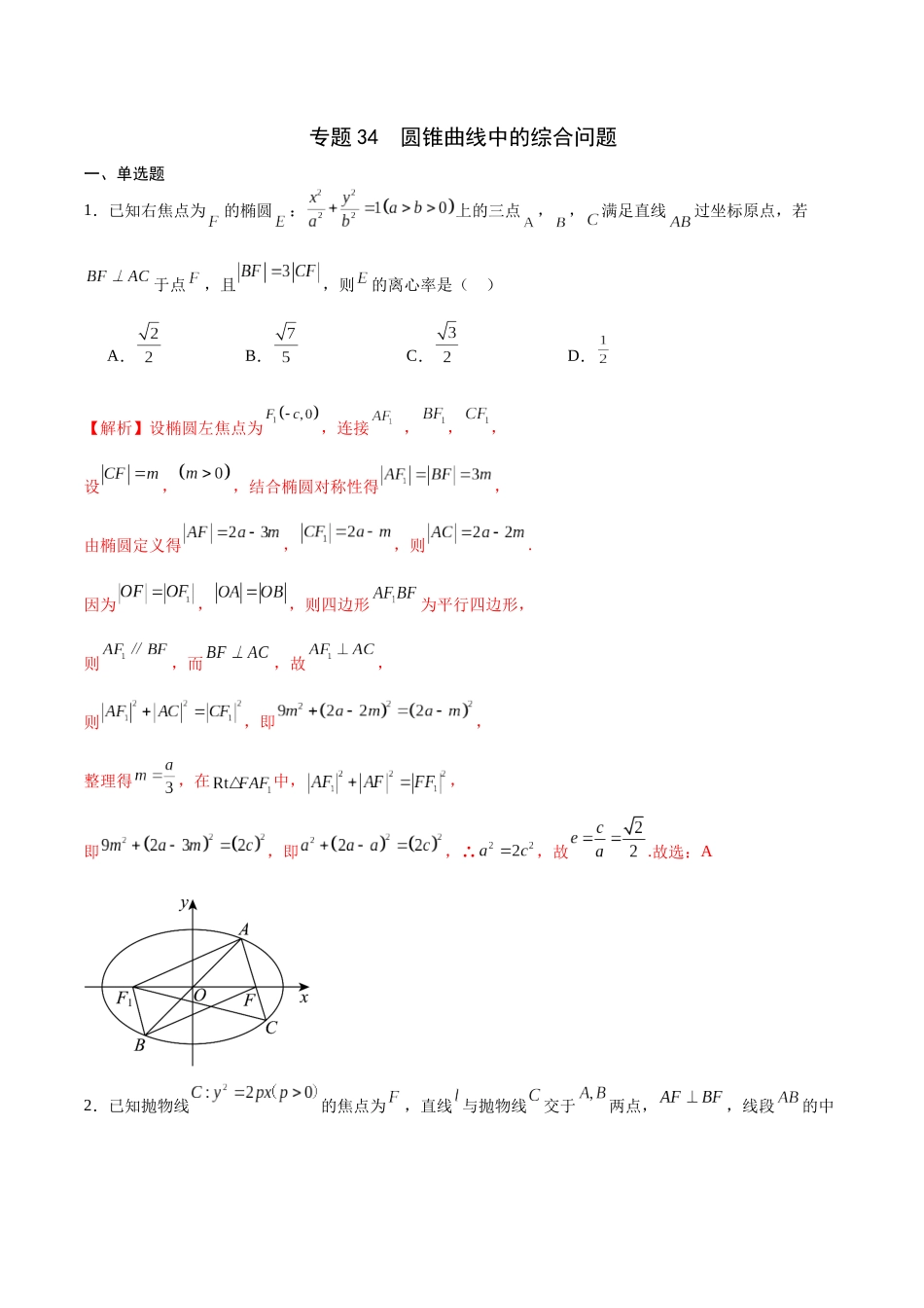 专题34 圆锥曲线中的综合问题(解析版).docx_第1页