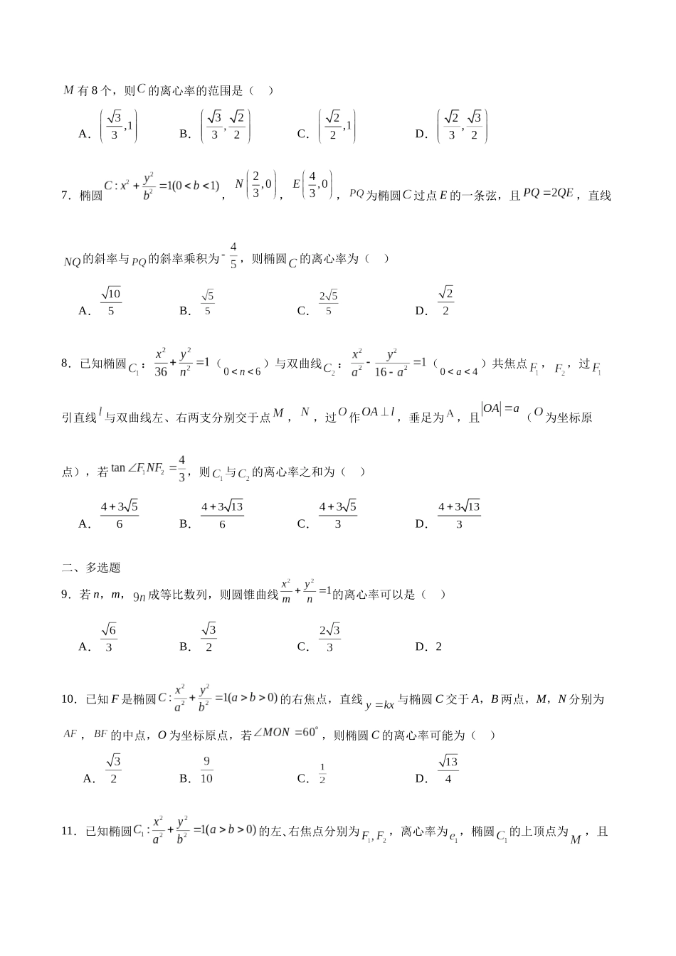 专题34 椭圆的离心率-（新高考专用）（原卷版）.docx_第2页