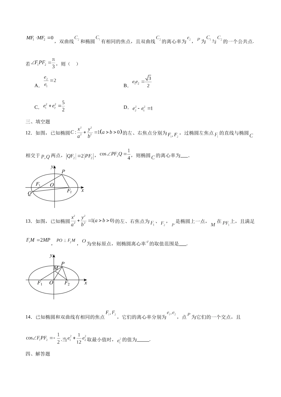 专题34 椭圆的离心率-（新高考专用）（原卷版）.docx_第3页