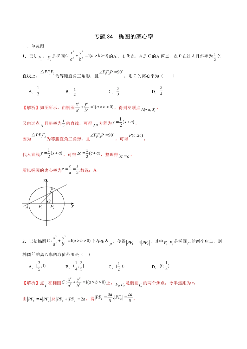 专题34 椭圆的离心率-（新高考专用）(解析版).docx_第1页