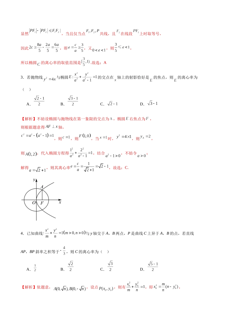 专题34 椭圆的离心率-（新高考专用）(解析版).docx_第2页