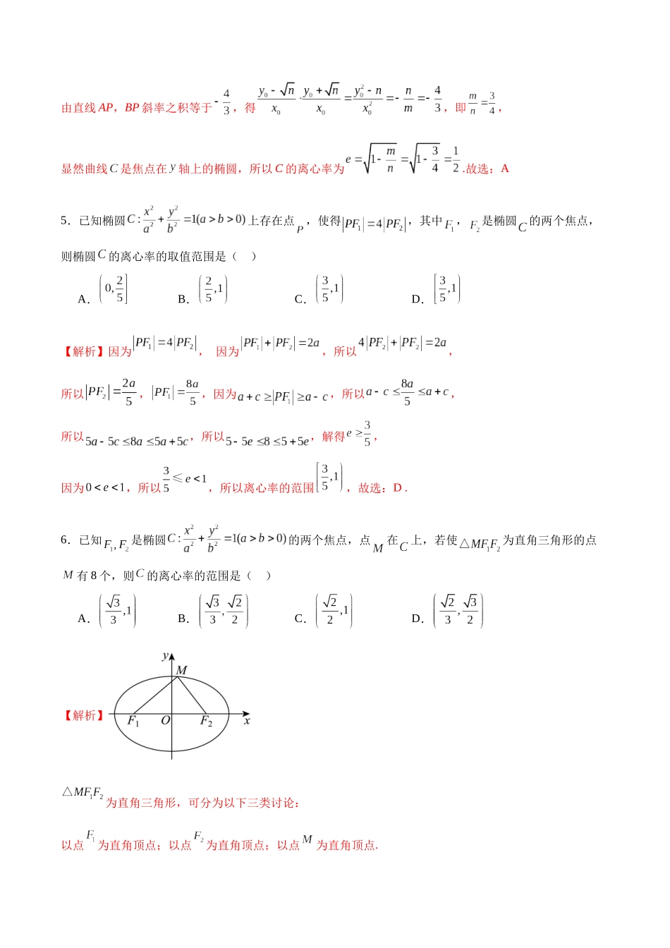 专题34 椭圆的离心率-（新高考专用）(解析版).docx_第3页
