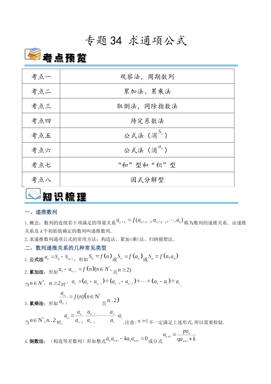 专题34 求通项公式（讲义）（原卷版）.docx_第1页