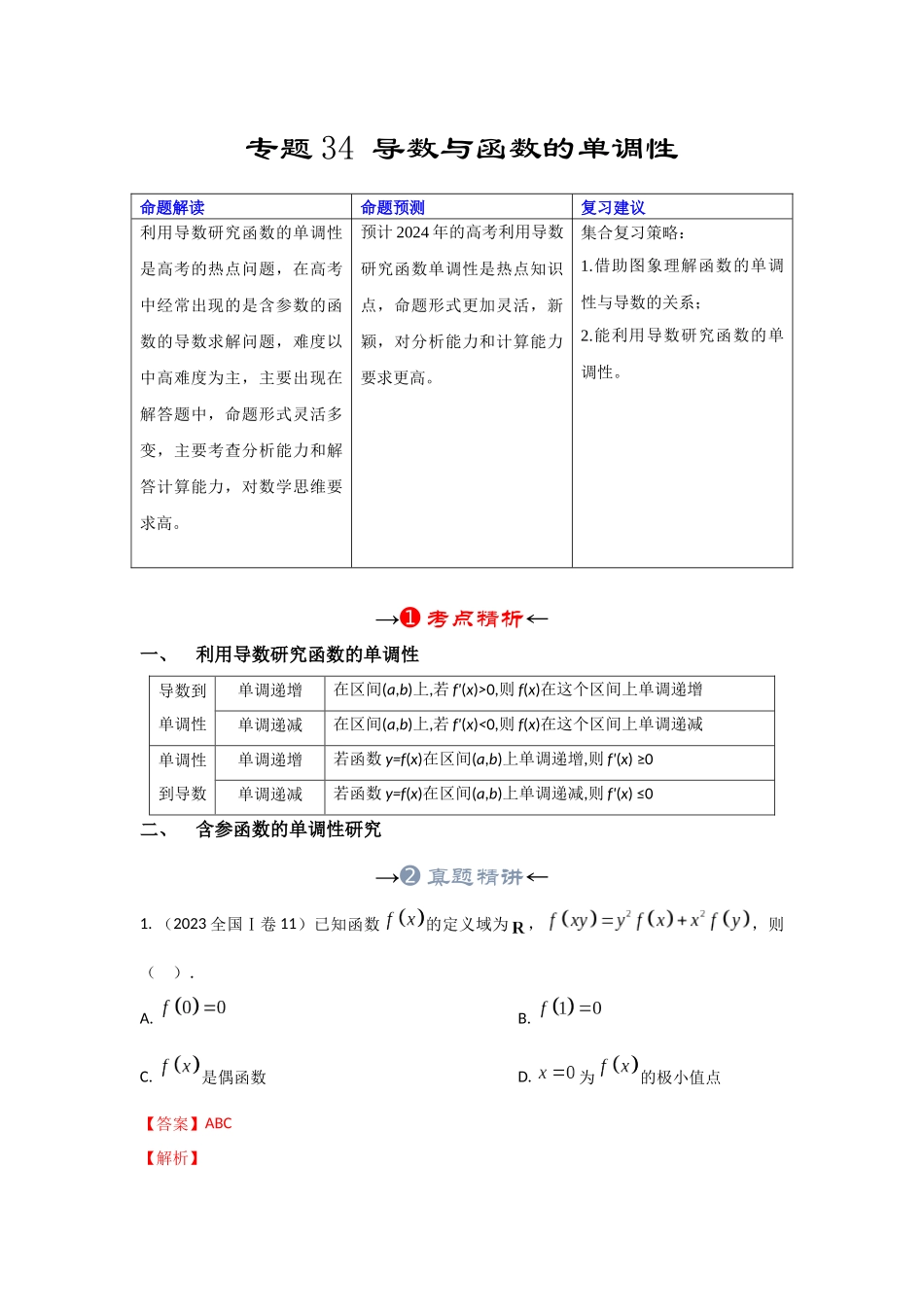 专题34 导数与函数的单调性(解析版).docx_第2页