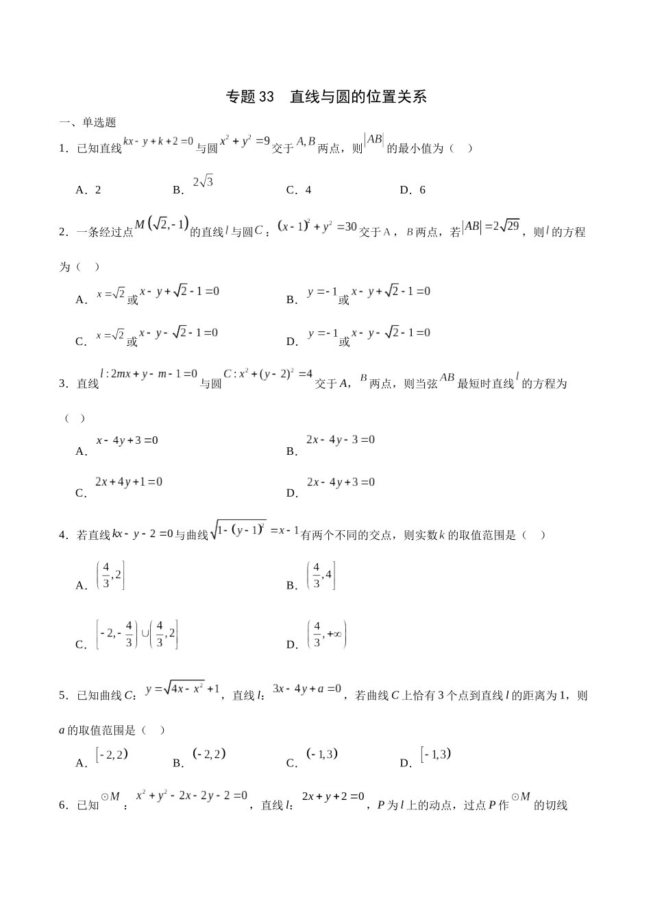 专题33 直线与圆的位置关系-（新高考专用）（原卷版）.docx_第1页