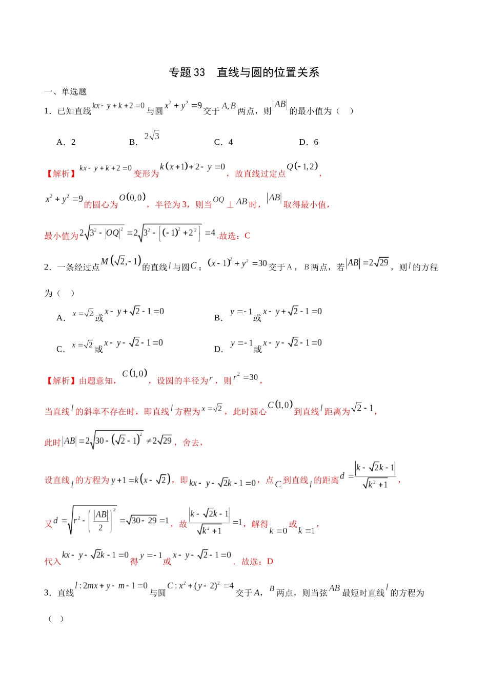 专题33 直线与圆的位置关系-（新高考专用）（解析版）.docx_第1页
