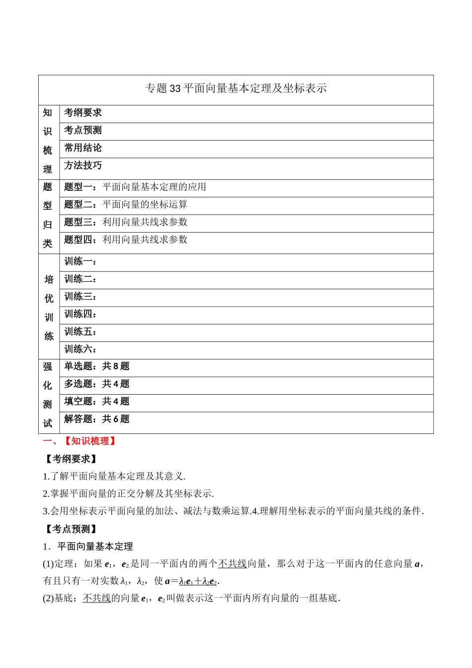 专题33 平面向量基本定理及坐标表示（原卷版）.docx_第1页