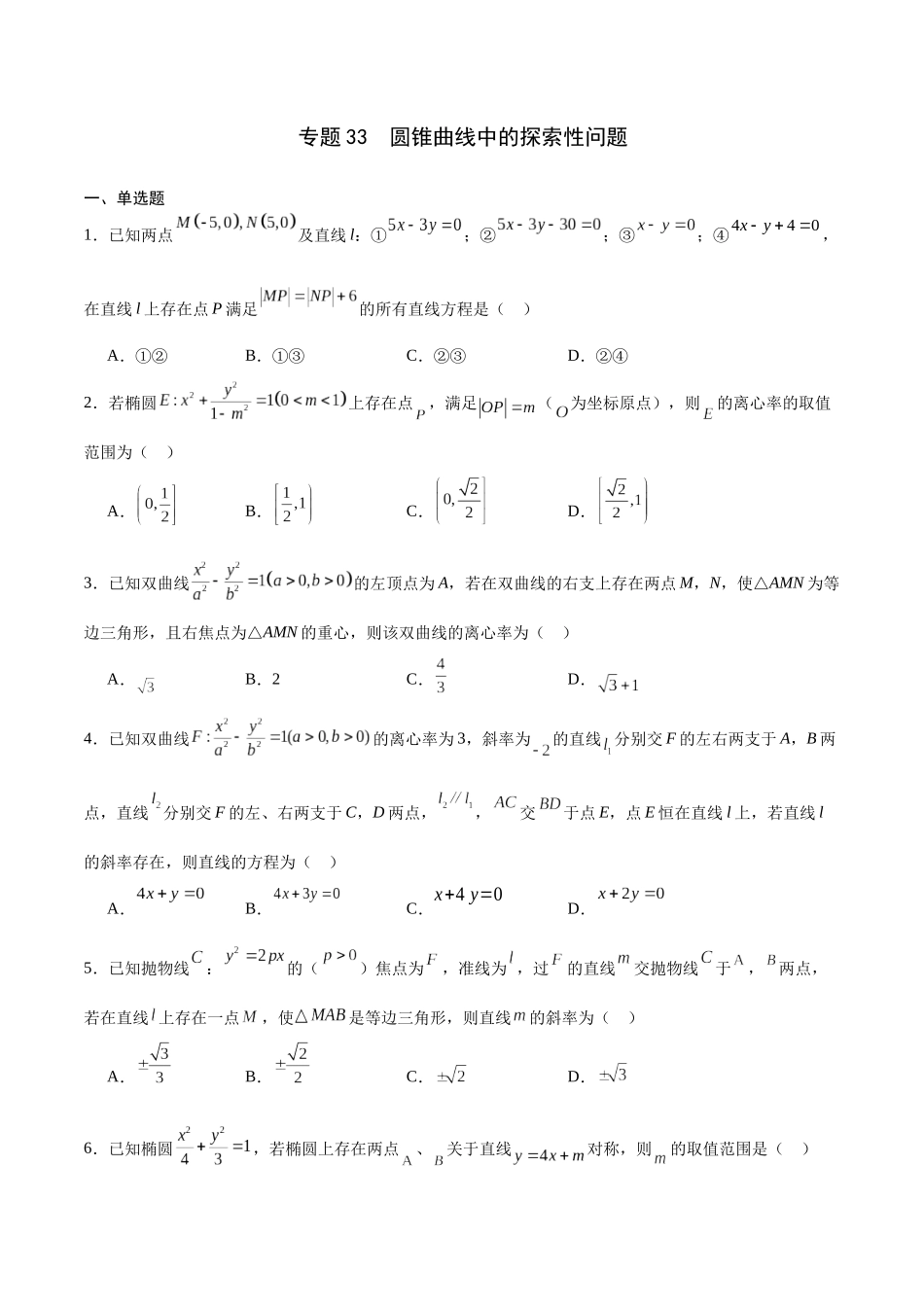 专题33  圆锥曲线中的探索性问题-年新高考数学之圆锥曲线专项重难点突破练（新高考专用）(原卷版).docx_第1页