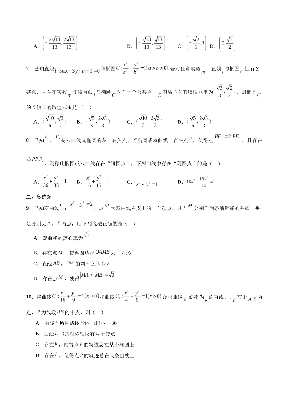 专题33  圆锥曲线中的探索性问题-年新高考数学之圆锥曲线专项重难点突破练（新高考专用）(原卷版).docx_第2页