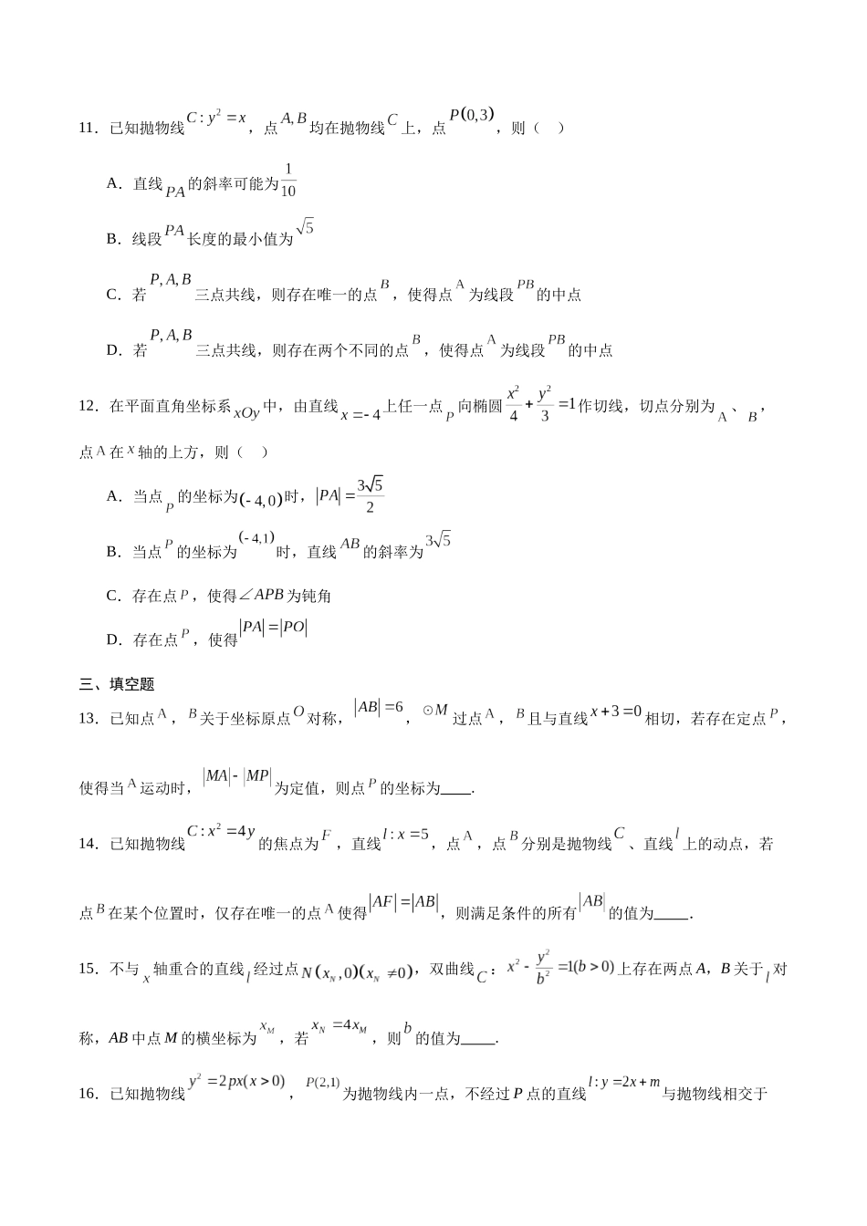 专题33  圆锥曲线中的探索性问题-年新高考数学之圆锥曲线专项重难点突破练（新高考专用）(原卷版).docx_第3页