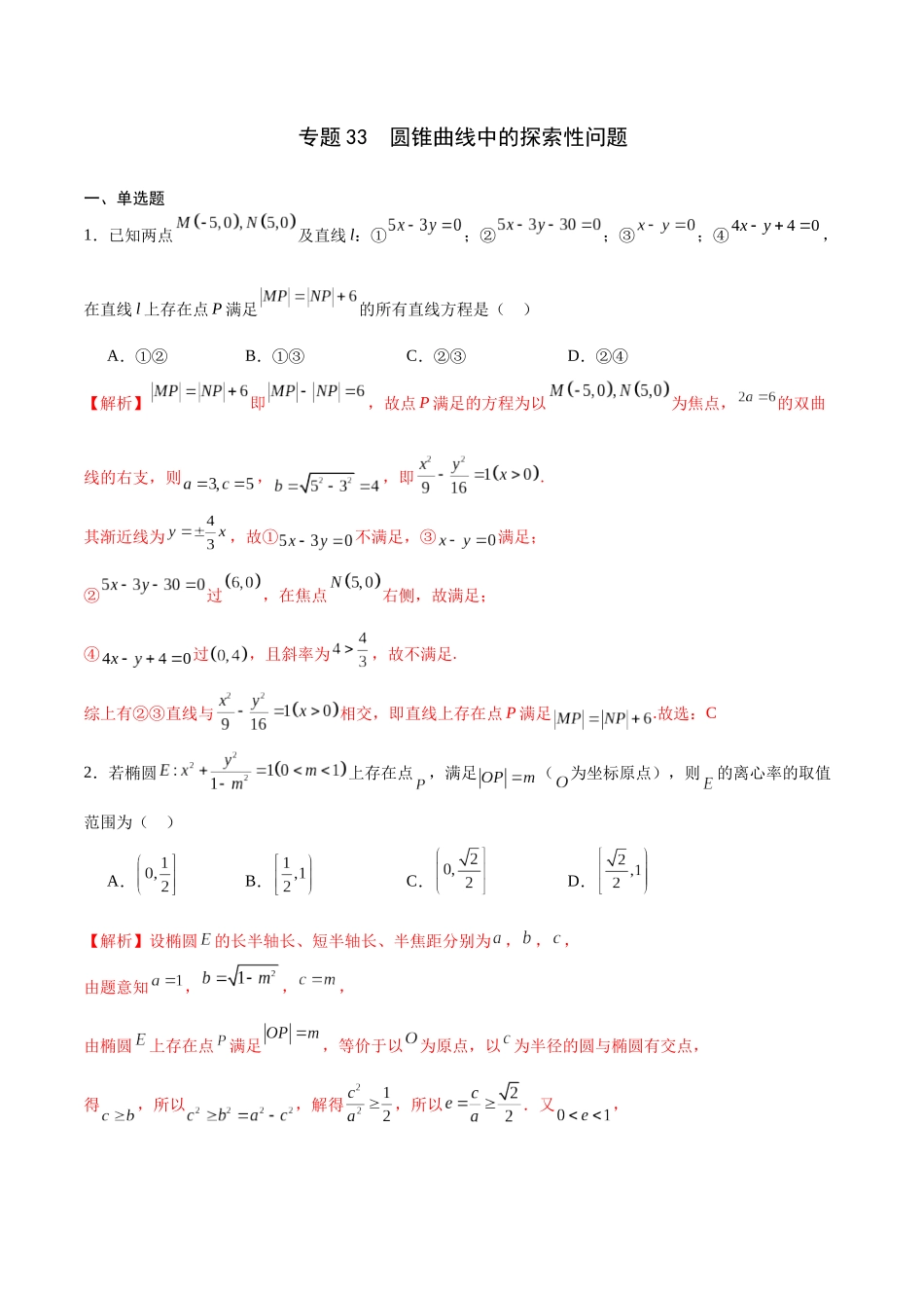 专题33  圆锥曲线中的探索性问题-年新高考数学之圆锥曲线专项重难点突破练（新高考专用）(解析版).docx_第1页