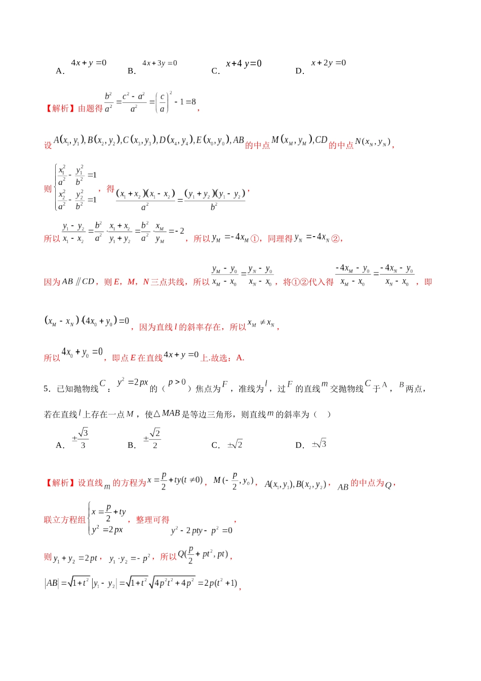 专题33  圆锥曲线中的探索性问题-年新高考数学之圆锥曲线专项重难点突破练（新高考专用）(解析版).docx_第3页