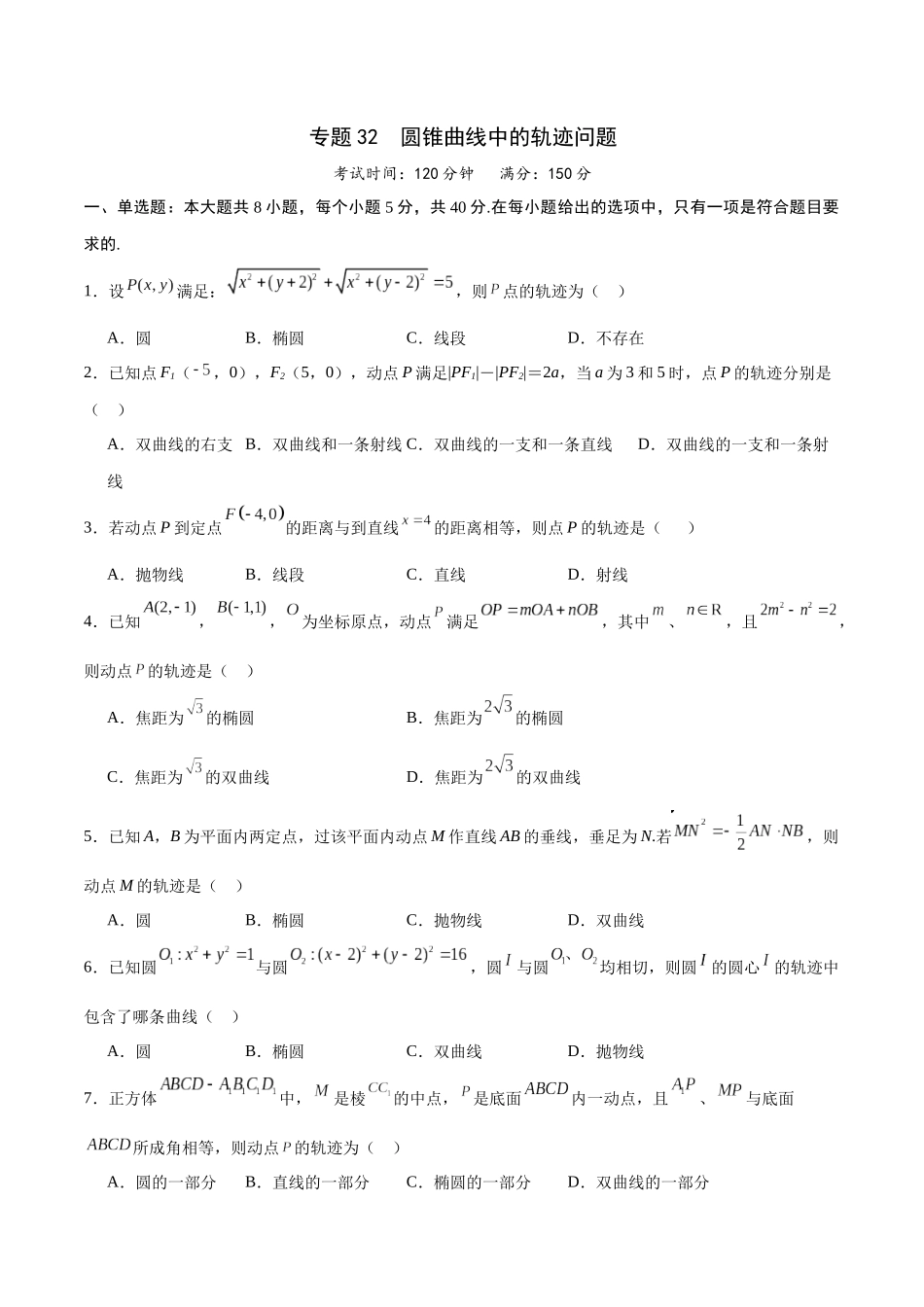 专题32 圆锥曲线中的轨迹问题(原卷版).docx_第1页