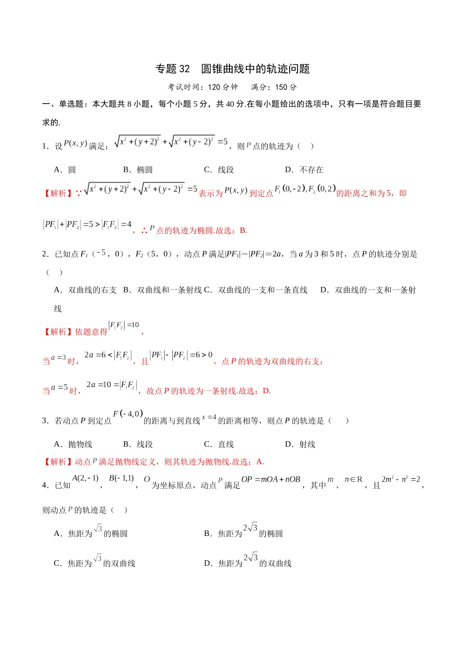 专题32 圆锥曲线中的轨迹问题(解析版).docx_第1页