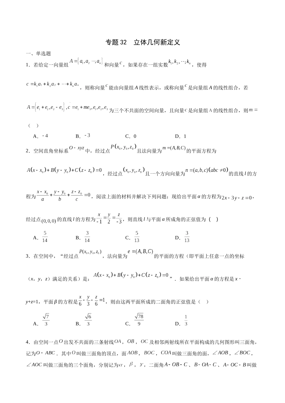 专题32 立体几何新定义-（新高考专用）（原卷版）.docx_第1页