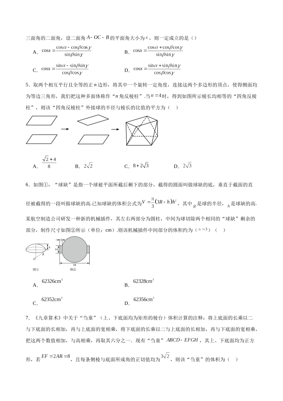 专题32 立体几何新定义-（新高考专用）（原卷版）.docx_第2页
