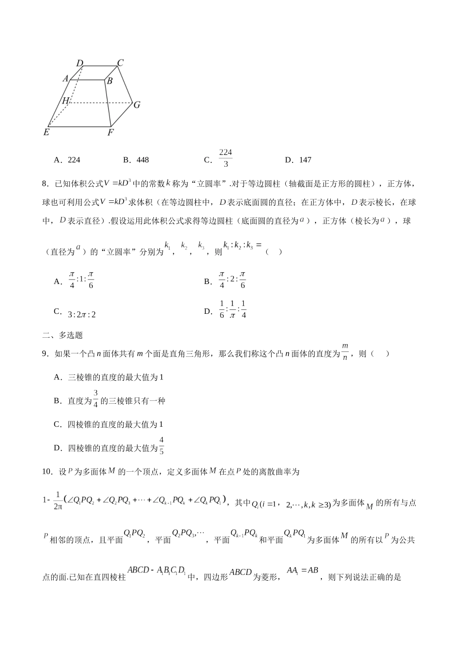专题32 立体几何新定义-（新高考专用）（原卷版）.docx_第3页