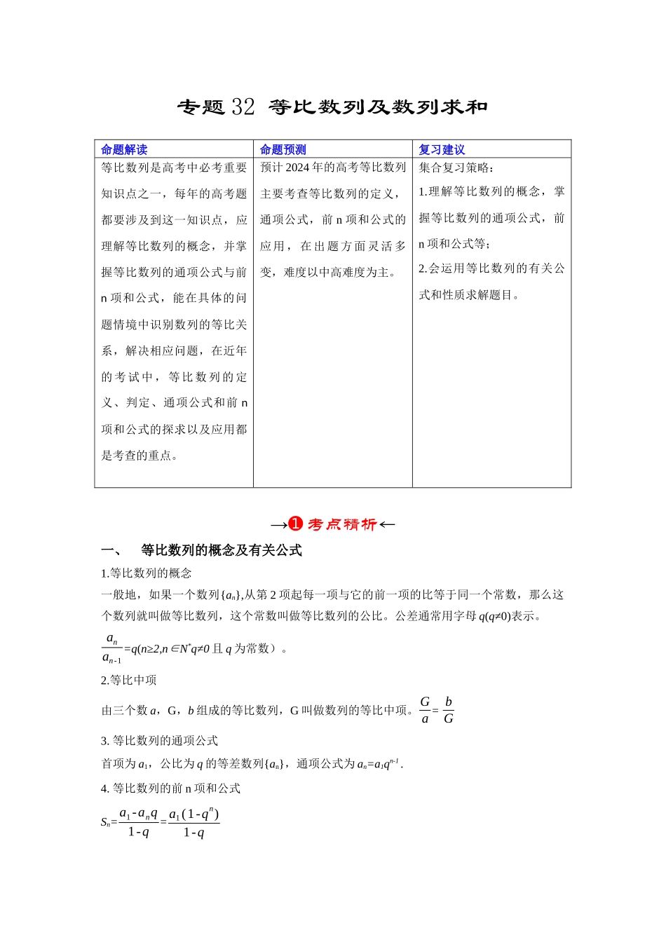专题32 等比数列及数列求和（原卷版）.docx_第2页