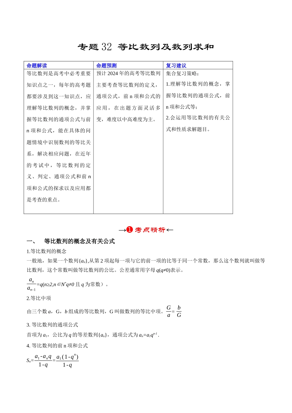 专题32 等比数列及数列求和（解析版）.docx_第2页
