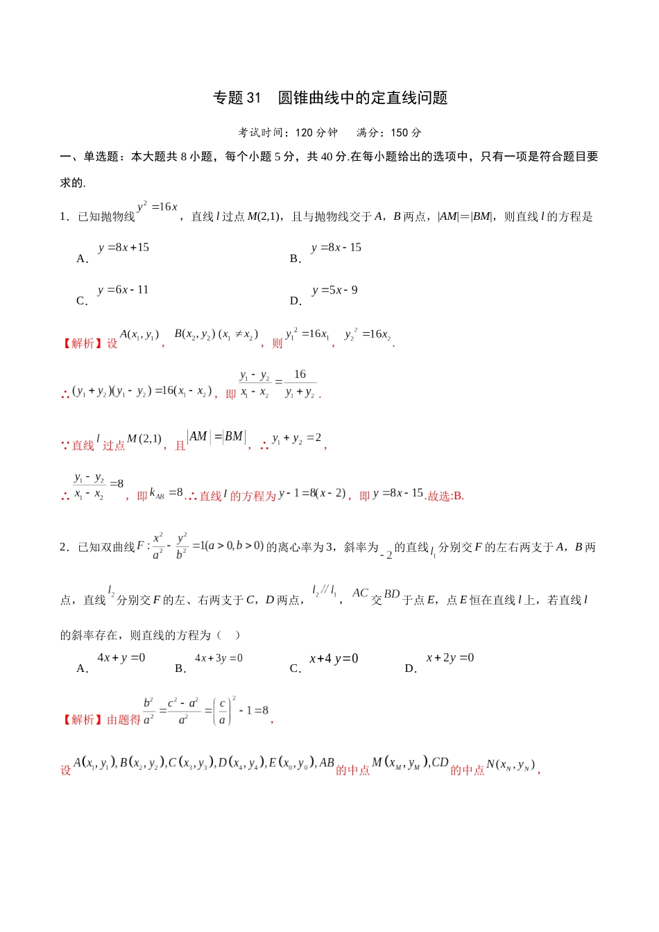 专题31 圆锥曲线中的定直线问题(解析版).docx_第1页