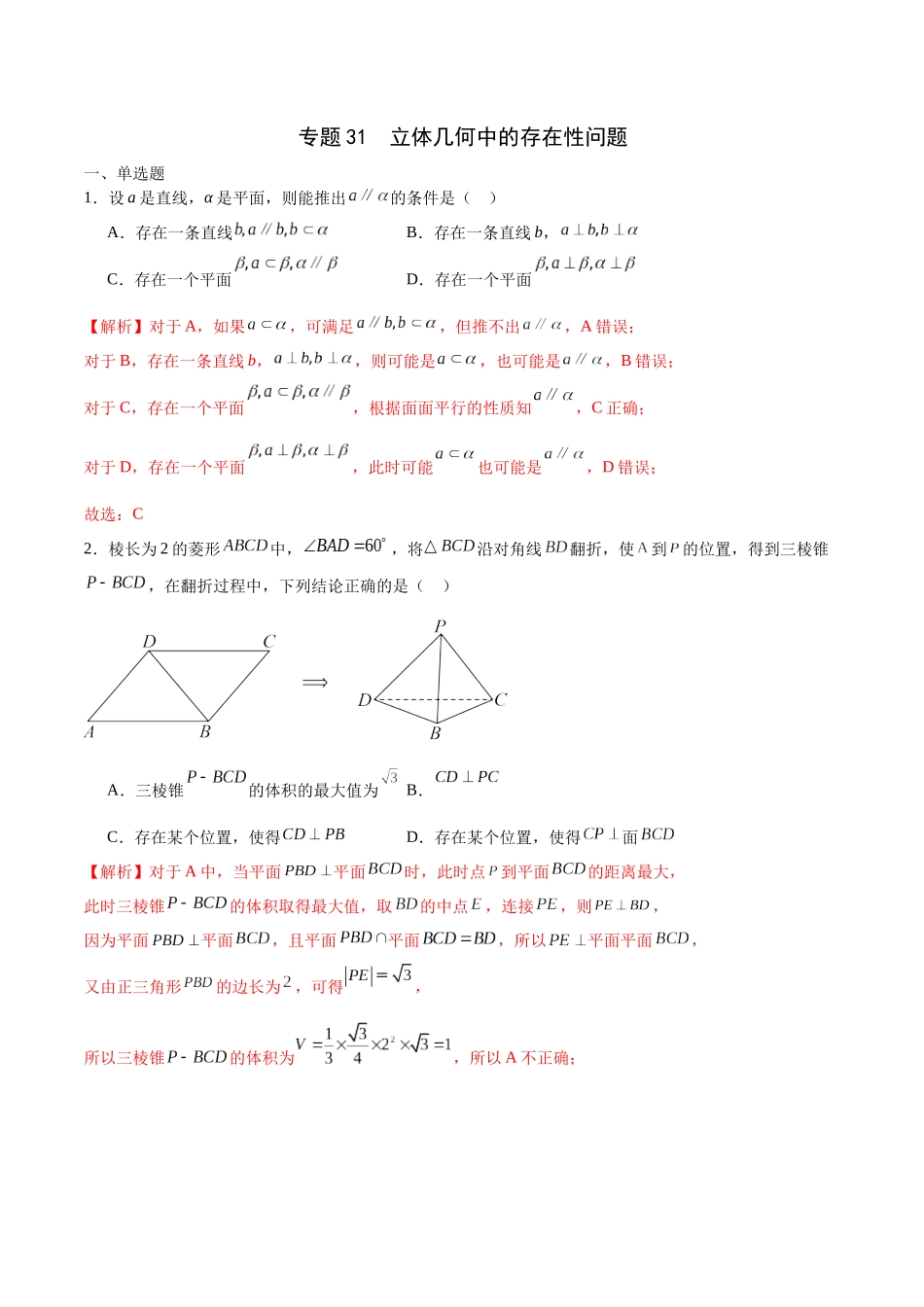专题31 立体几何中的存在性问题-（新高考专用）(解析版).docx_第1页