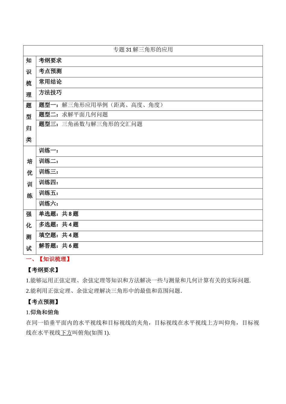 专题31 解三角形的应用（原卷版）.docx_第1页