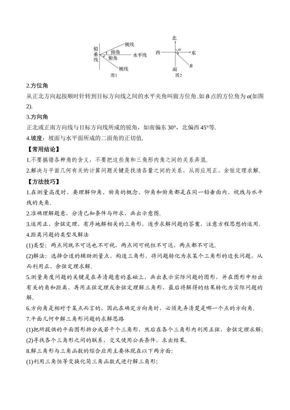 专题31 解三角形的应用（原卷版）.docx_第2页
