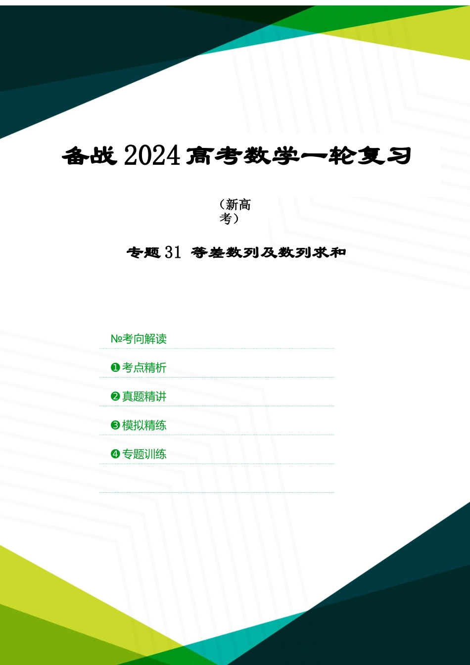 专题31 等差数列及数列求和(原卷版).docx_第1页