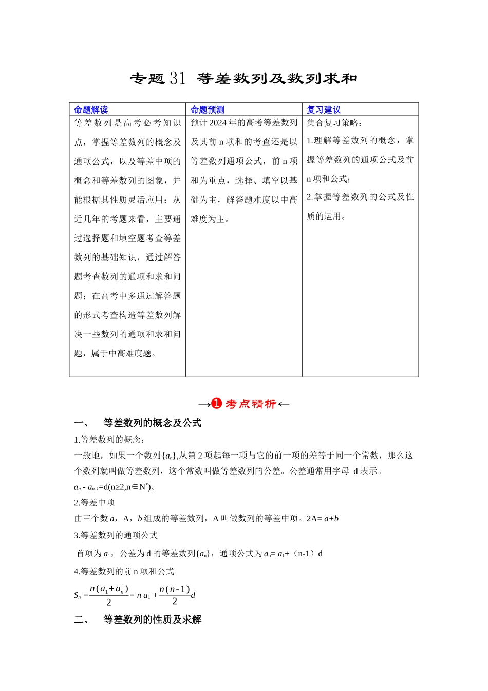 专题31 等差数列及数列求和(解析版).docx_第2页