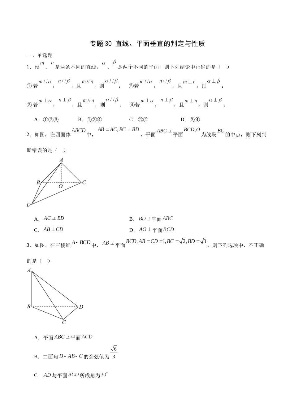 专题30 直线、平面垂直的判定与性质-（新高考专用）(原卷版).docx_第1页