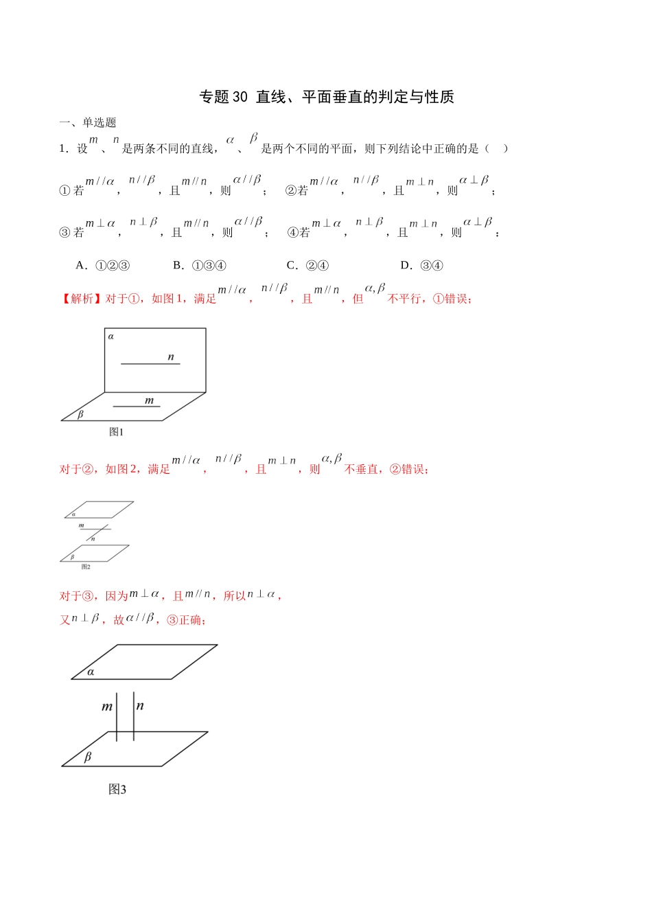 专题30 直线、平面垂直的判定与性质-（新高考专用）(解析版).docx_第1页