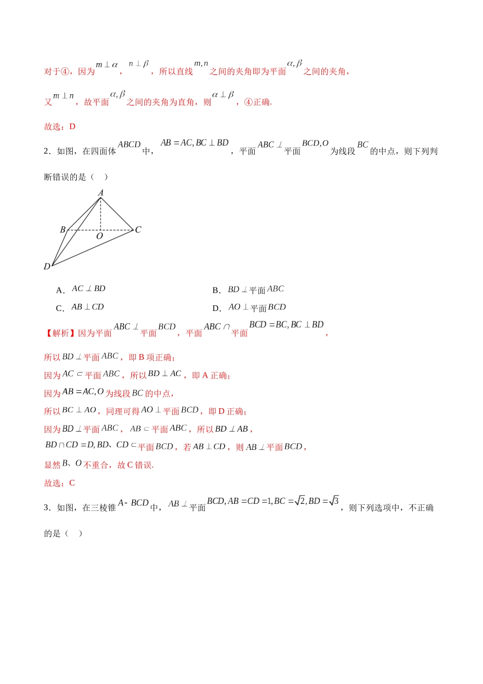 专题30 直线、平面垂直的判定与性质-（新高考专用）(解析版).docx_第2页
