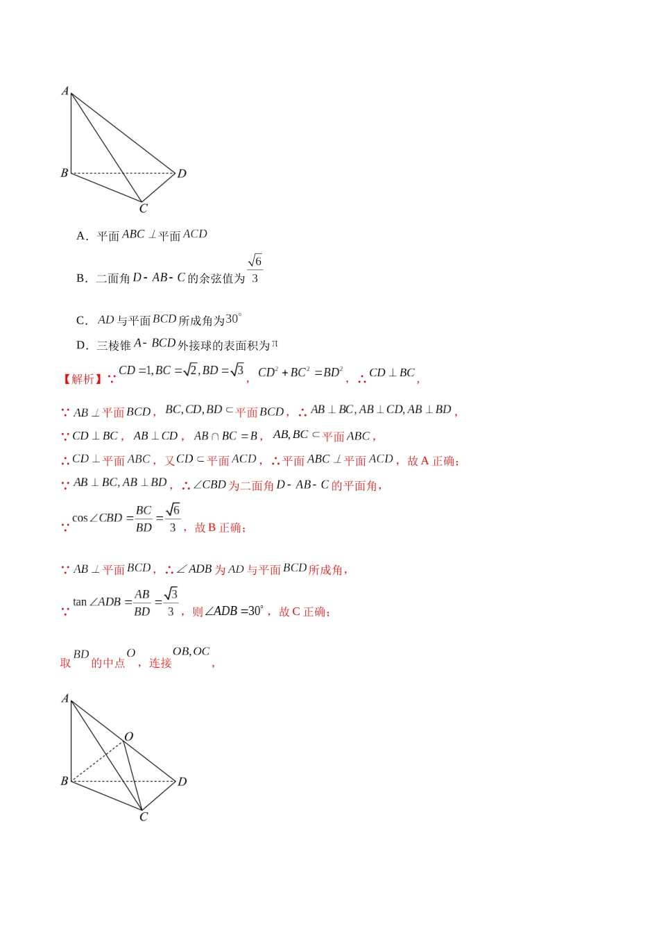 专题30 直线、平面垂直的判定与性质-（新高考专用）(解析版).docx_第3页