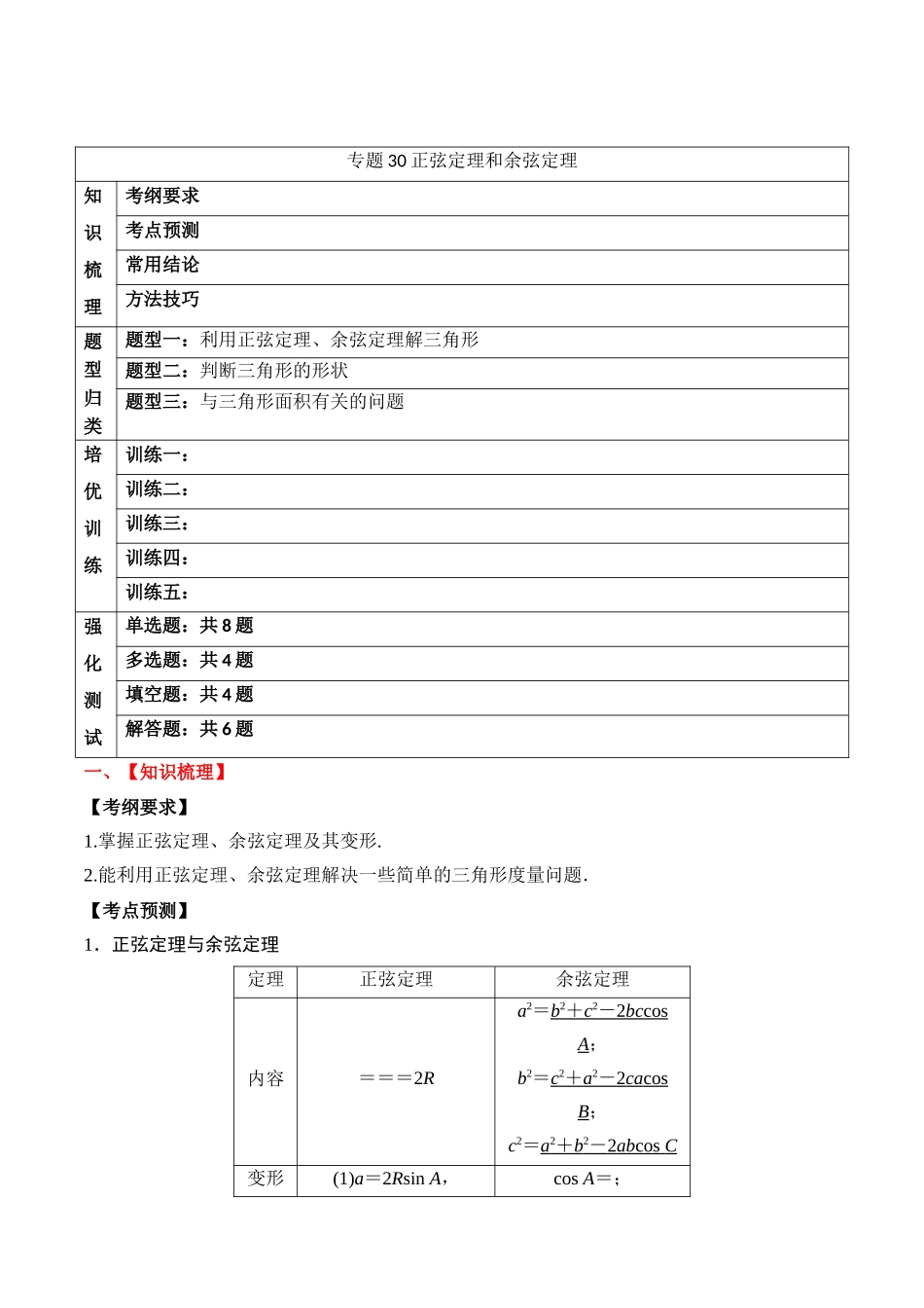 专题30 正弦定理和余弦定理（原卷版）.docx_第1页