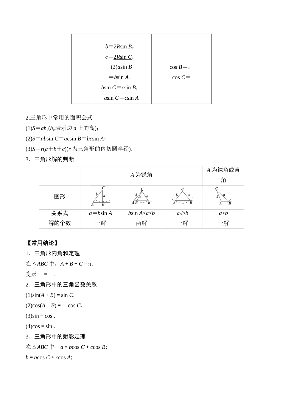 专题30 正弦定理和余弦定理（原卷版）.docx_第2页
