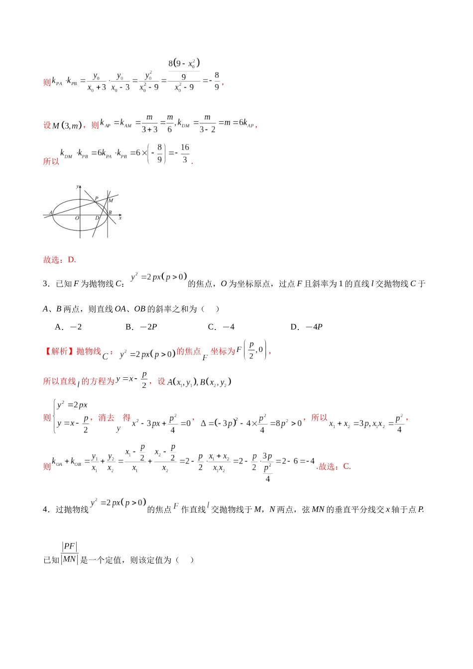 专题30 圆锥曲线中的定值问题(解析版).docx_第2页