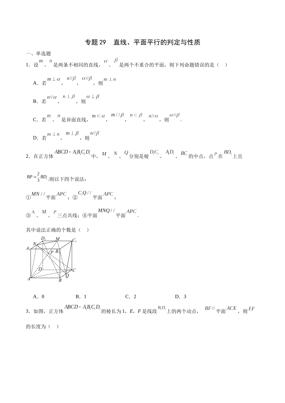专题29 直线、平面平行的判定与性质-（新高考专用）(原卷版).docx_第1页