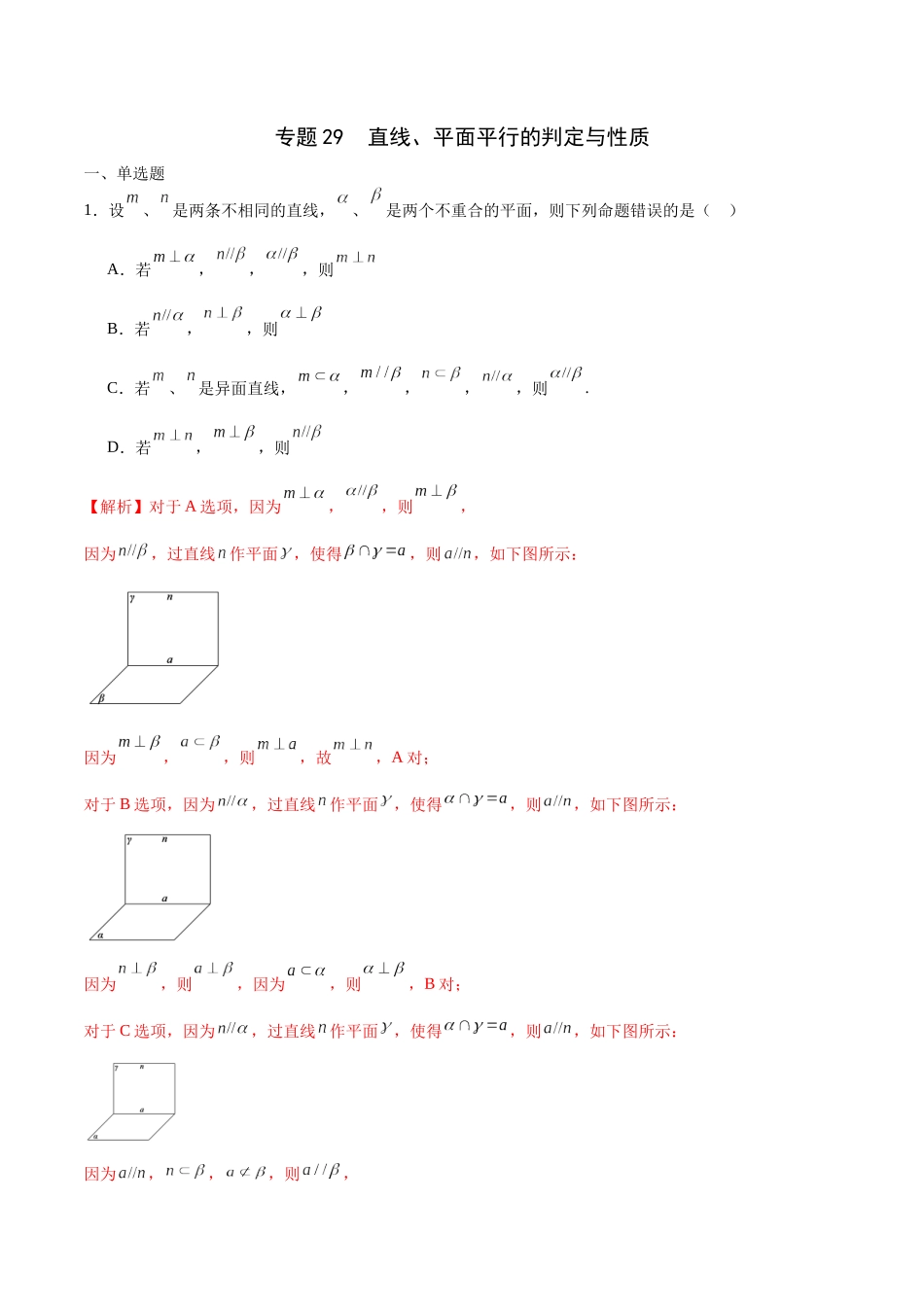 专题29 直线、平面平行的判定与性质-（新高考专用）(解析版).docx_第1页