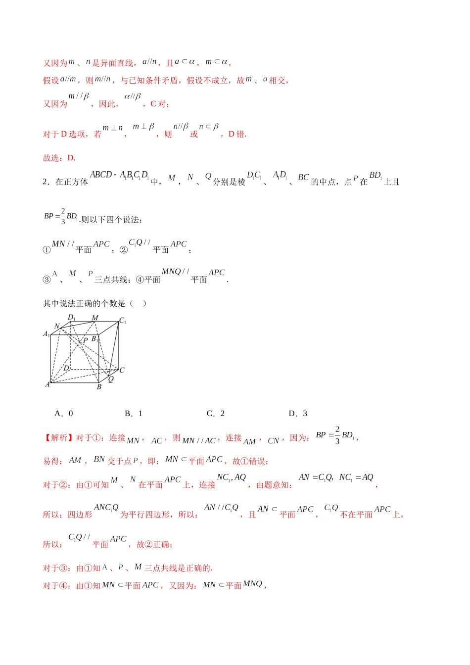专题29 直线、平面平行的判定与性质-（新高考专用）(解析版).docx_第2页
