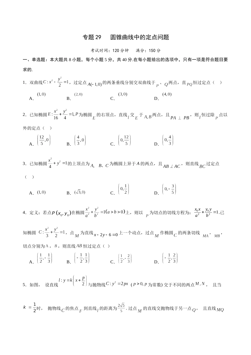 专题29 圆锥曲线中的定点问题(原卷版).docx_第1页