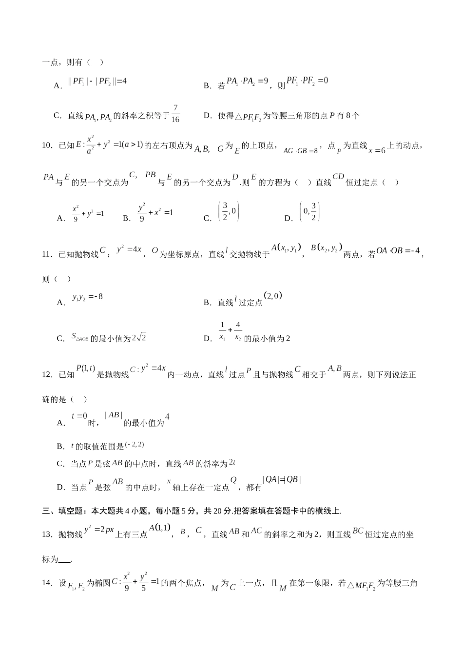 专题29 圆锥曲线中的定点问题(原卷版).docx_第3页